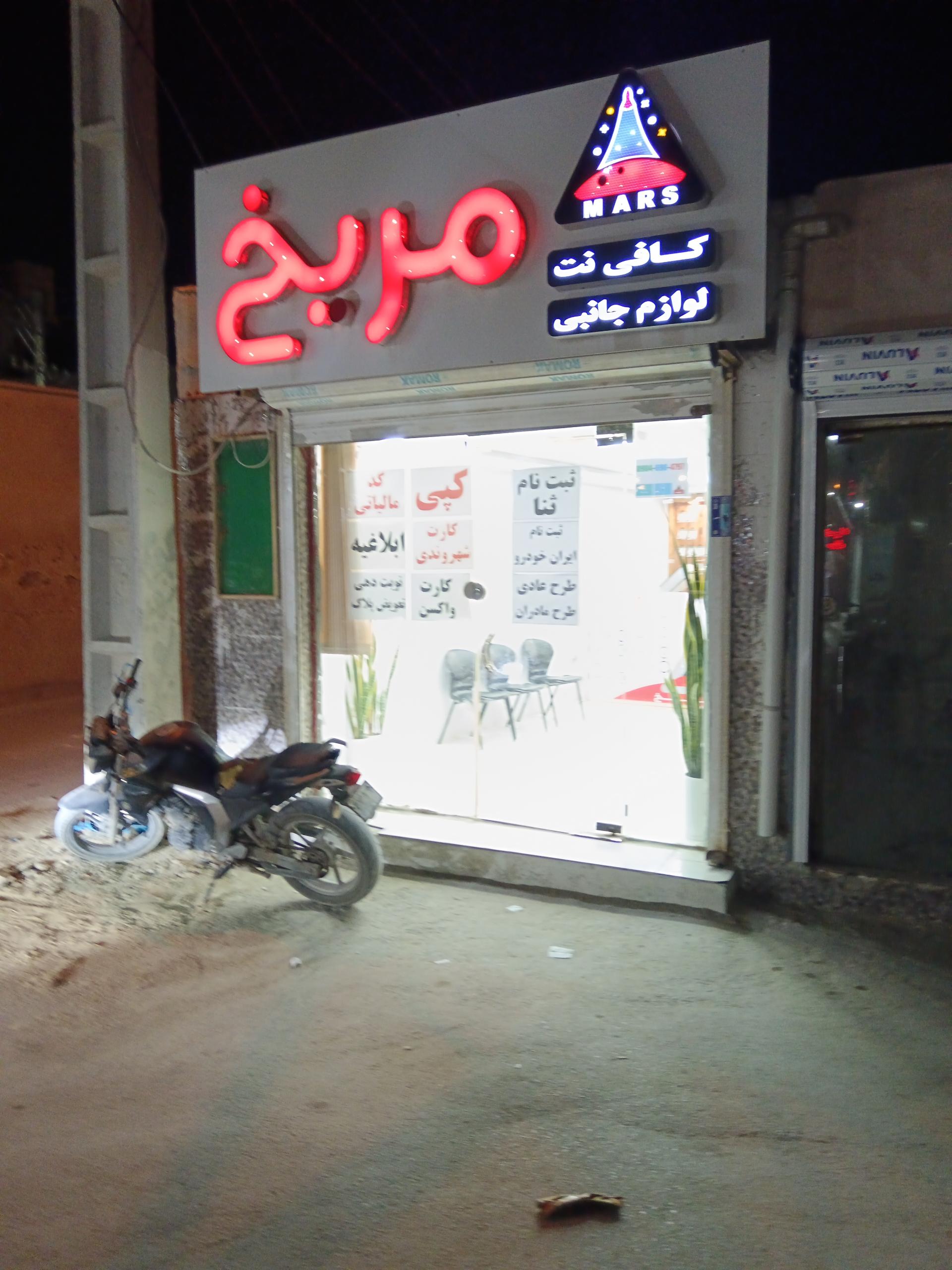 عکس کافی نت مریخ