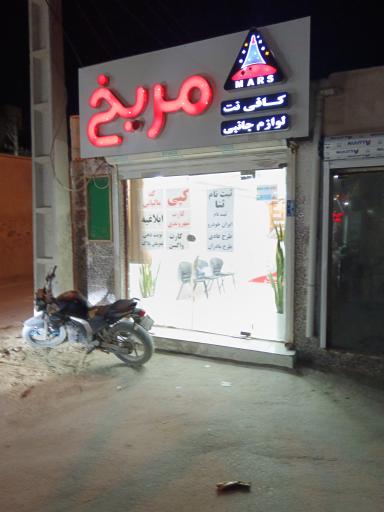 عکس کافی نت مریخ