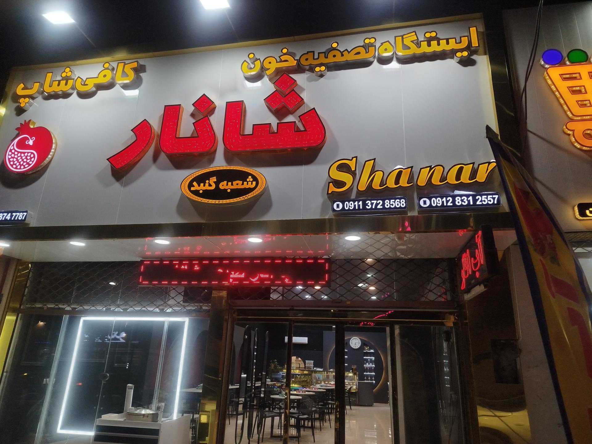 عکس آب انار شانار