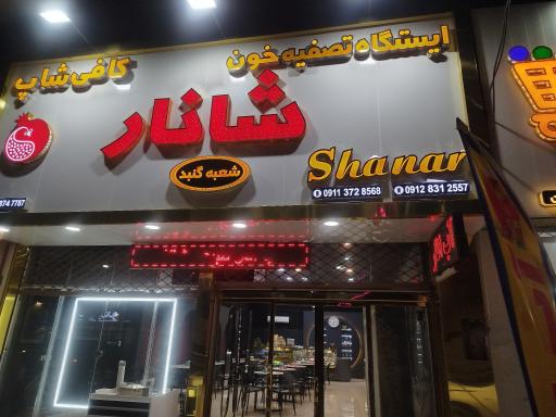 عکس آب انار شانار