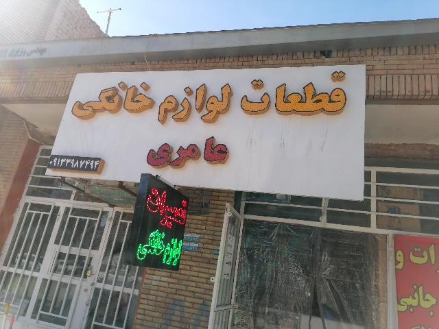 عکس تعمیرات و قطعات لوازم خانگی عامری