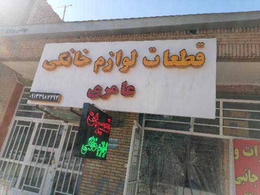 عکس تعمیرات و قطعات لوازم خانگی عامری