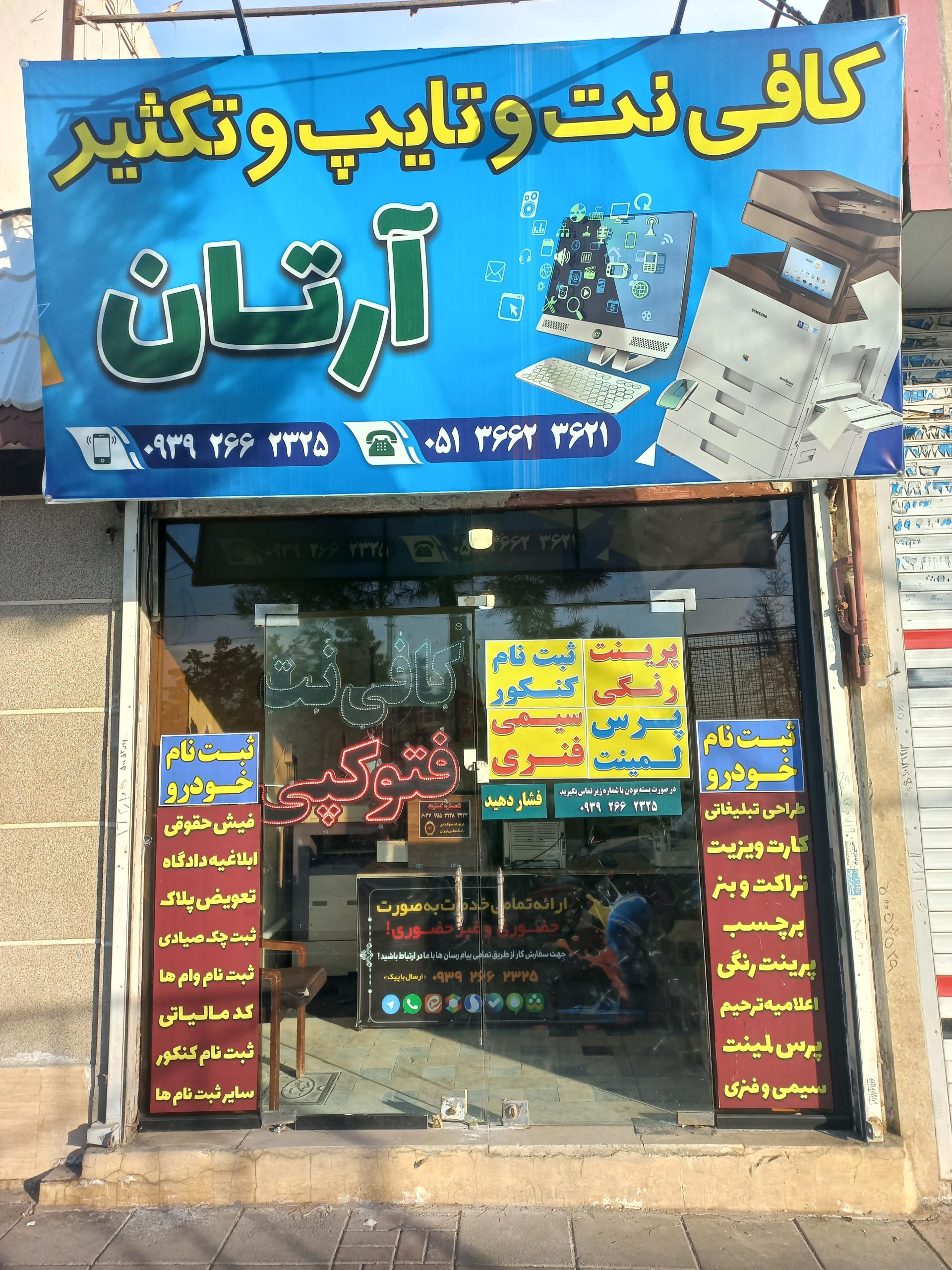عکس کافی نت و تایپ و تکثیر آرتان