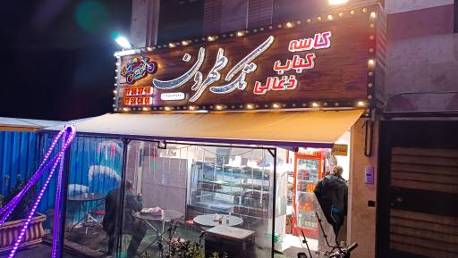 عکس کاسه کباب زغالی تک تهرون