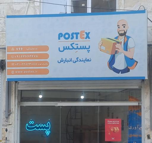عکس نمایندگی پستکس 