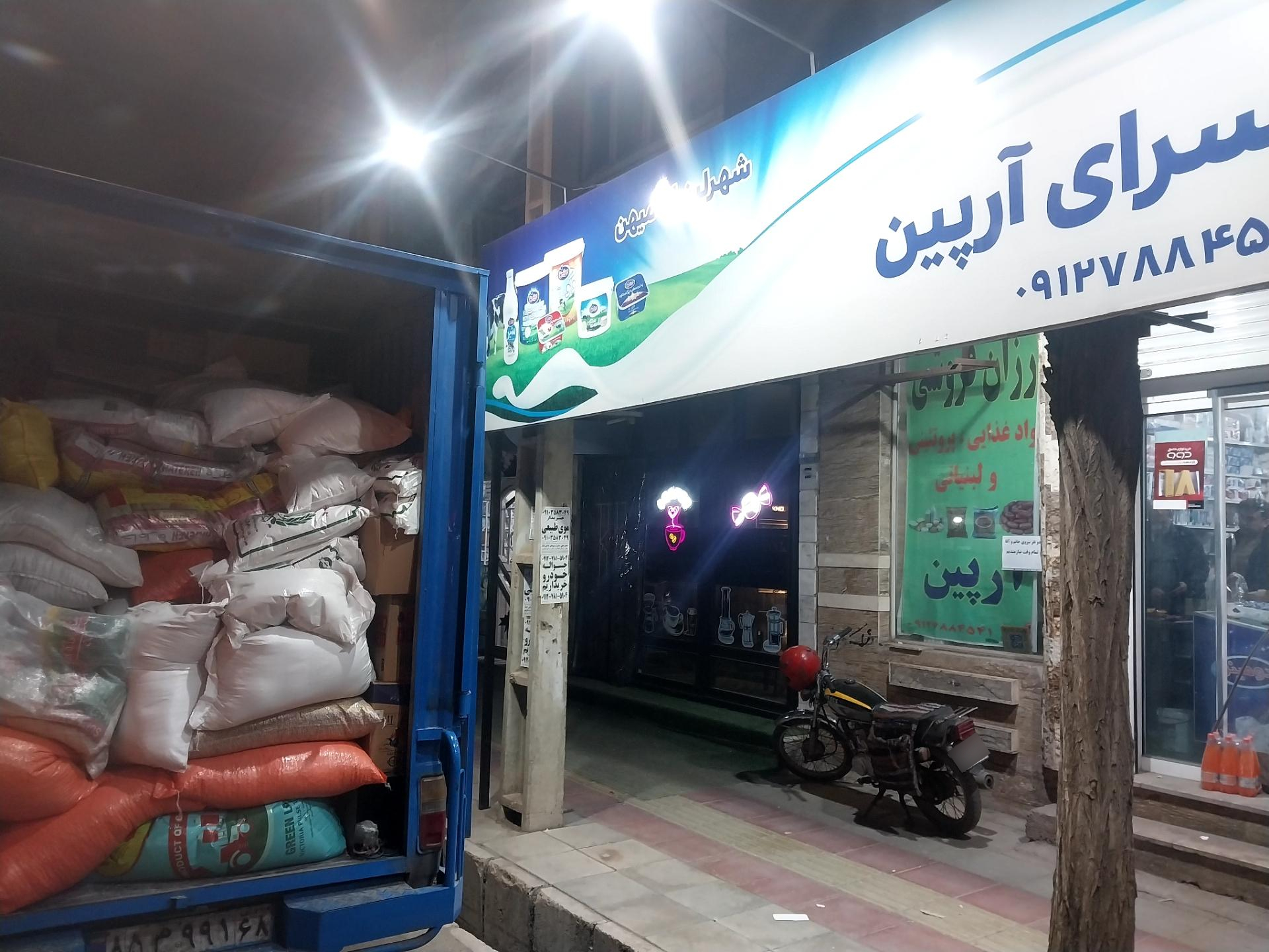 عکس فروشگاه آرپین