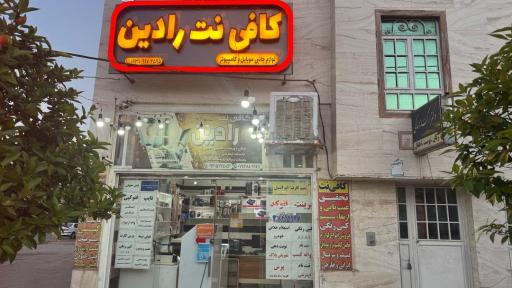 عکس کافی نت رادین