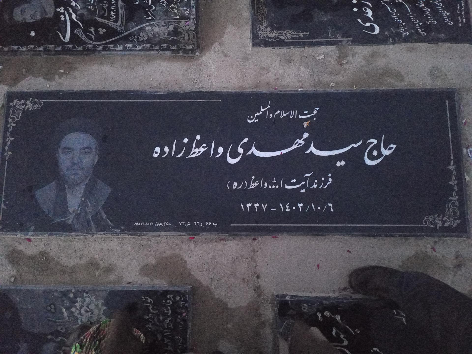 عکس مزار مهدی واعظ زاده