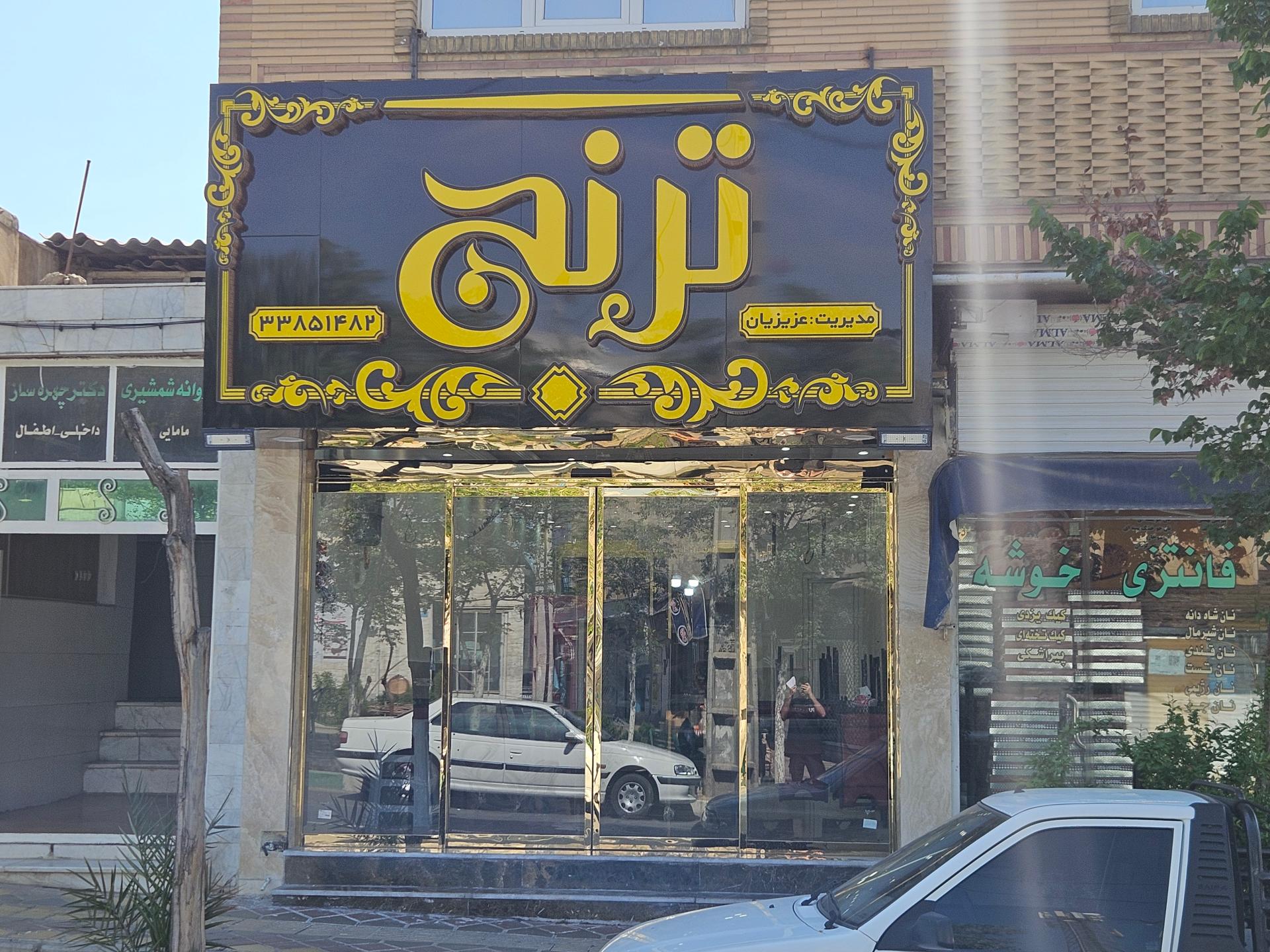 عکس رستوران ترنج