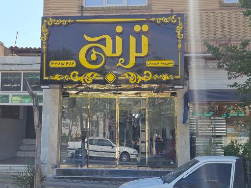 عکس رستوران ترنج