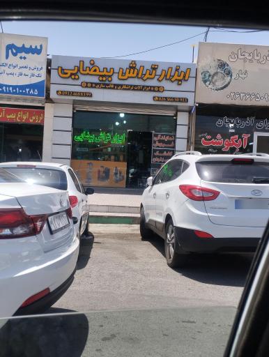 عکس ابزار تراش بیضایی