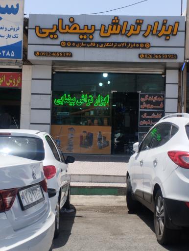 عکس ابزار تراش بیضایی