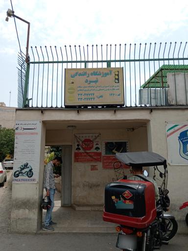 عکس آموزشگاه موتور سیکلت نبرد