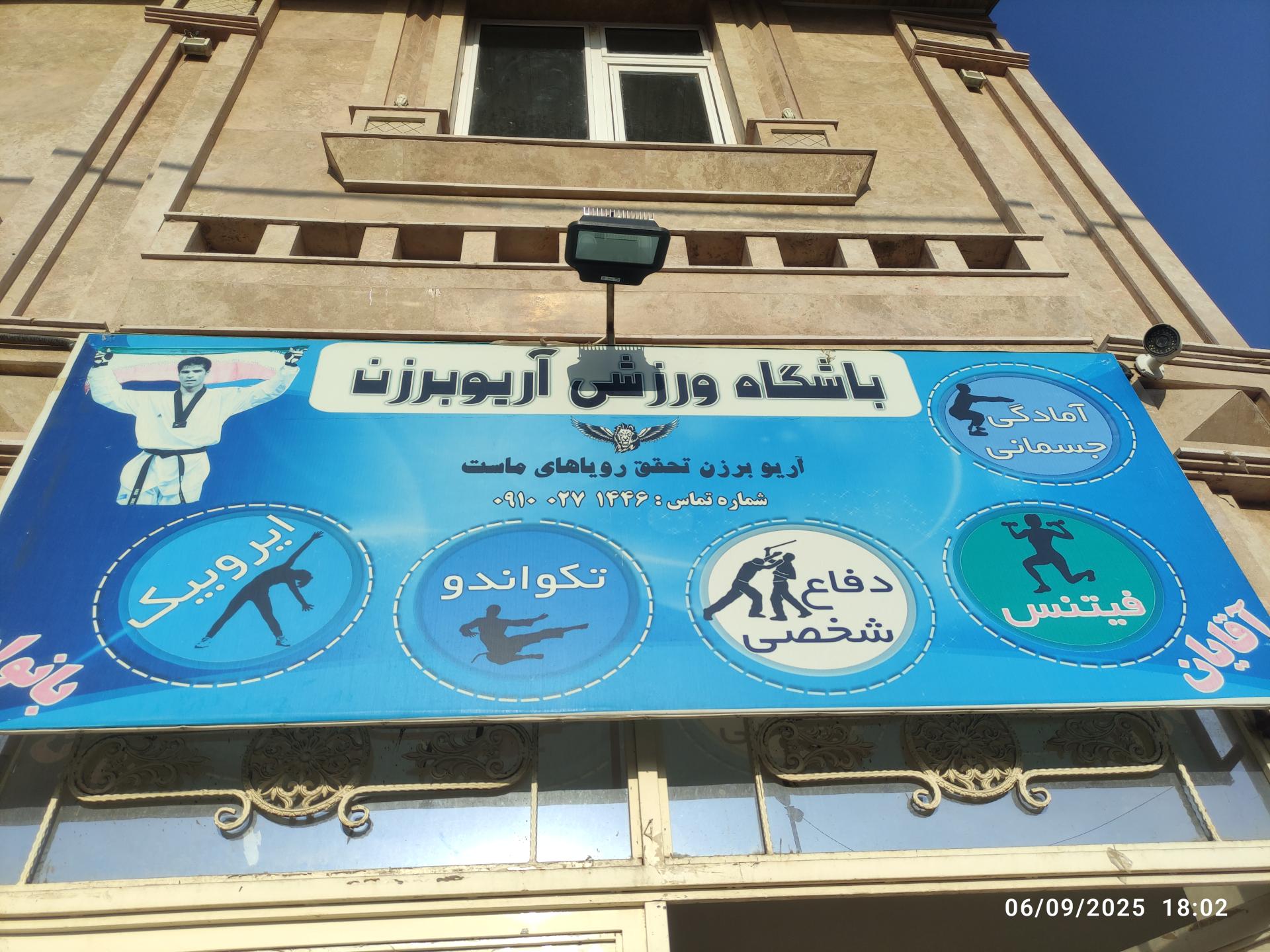 عکس باشگاه ورزشی آریو برزن