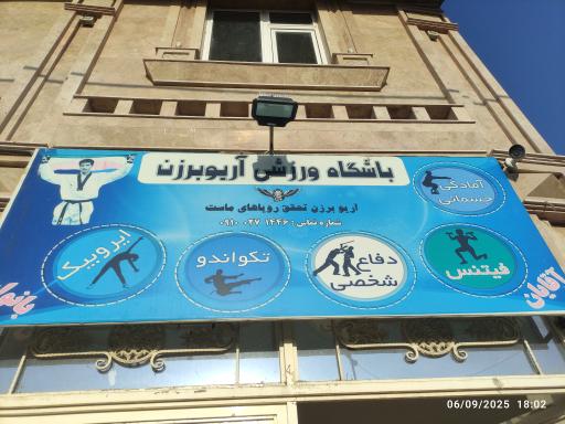 عکس باشگاه ورزشی آریو برزن