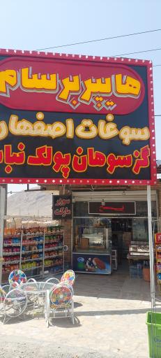 عکس سوپرمارکت برسام 