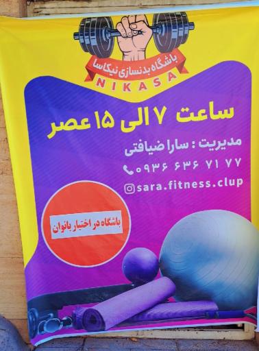 باشگاه نیکاسا