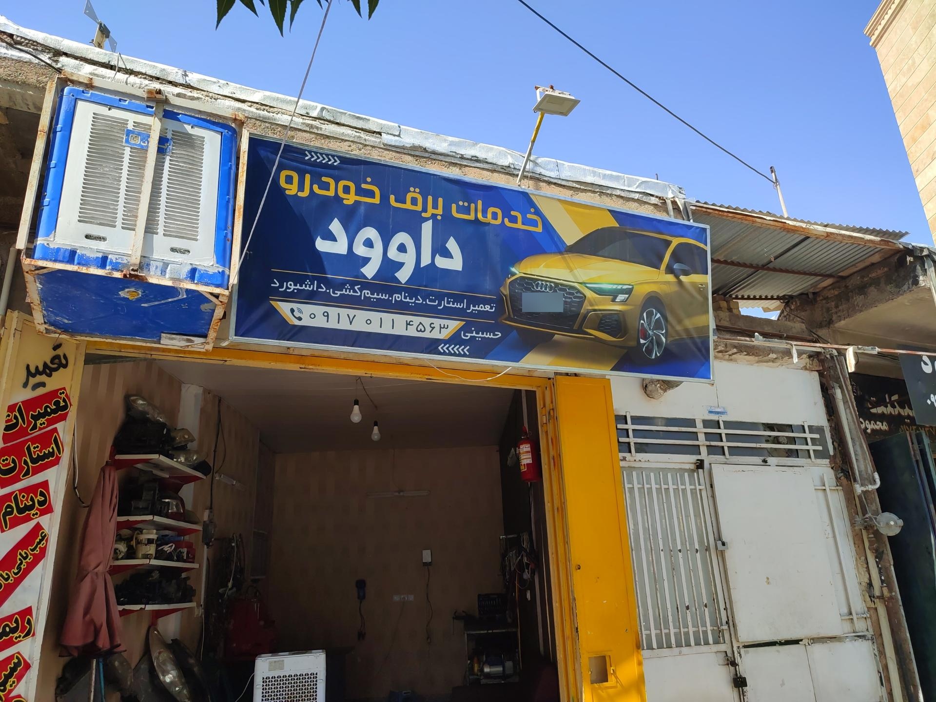 عکس خدمات برق داود 