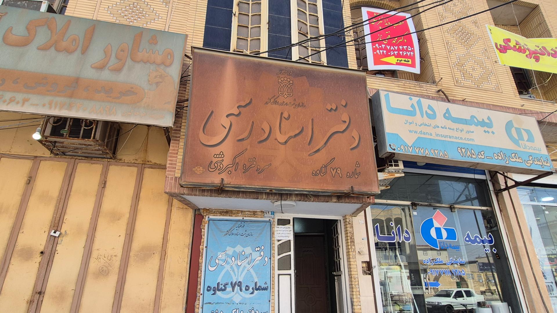 عکس دفترخانه اسناد رسمی 79