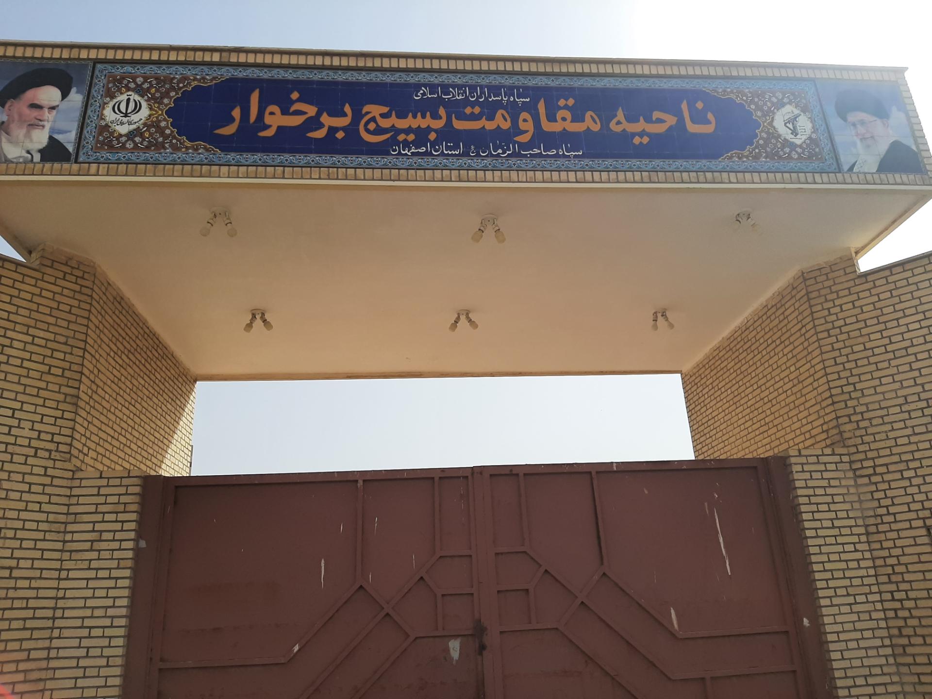 عکس ناحیه مقاومت بسیج برخوار