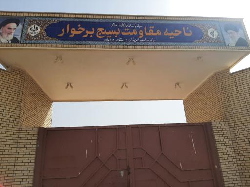 عکس ناحیه مقاومت بسیج برخوار