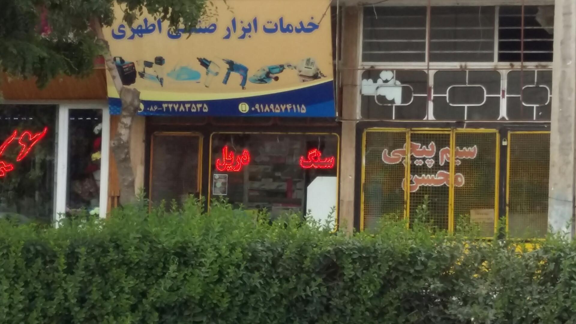 عکس خدمات ابزار صنعتی اطهری