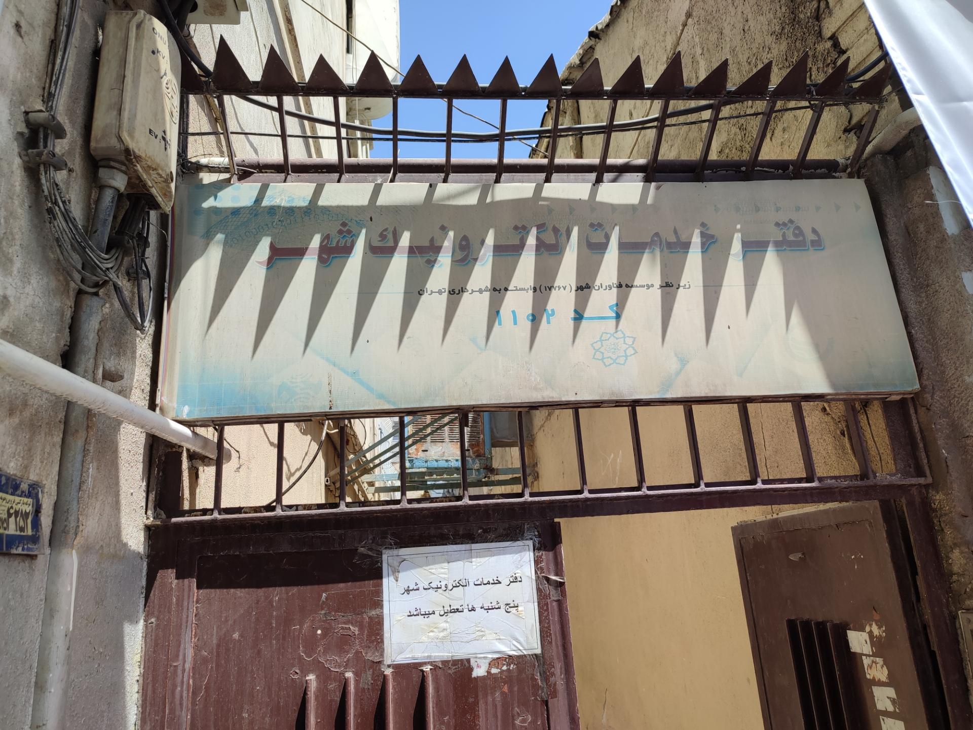 عکس دفتر خدمات الکترونیک - کد 1102