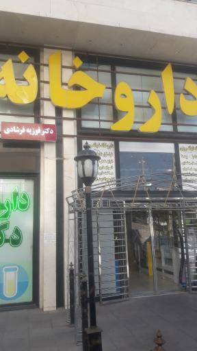 عکس داروخانه شبانه روزی دکتر فرشادی