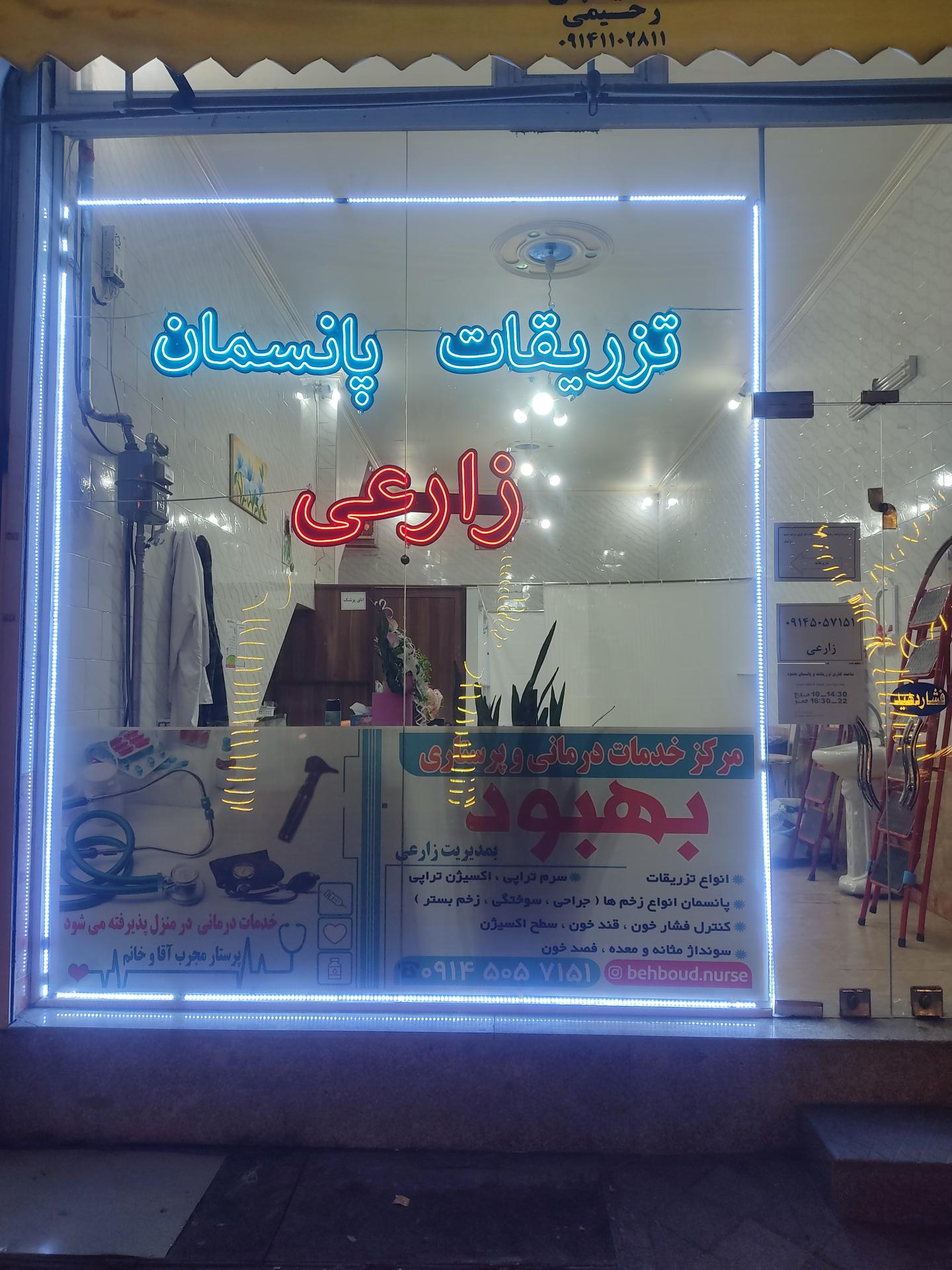 عکس تزریقات و پانسمان بهبود 