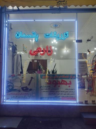 عکس تزریقات و پانسمان بهبود 