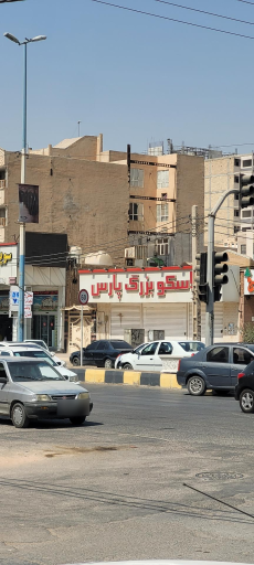 عکس پلاسکو پارس