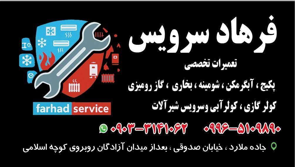 عکس فرهاد سرویس