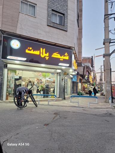 عکس شیک پلاست