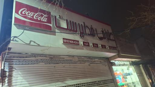 عکس طباخی خدا پرست