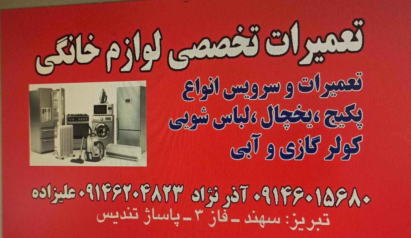 عکس تعمیرات لوازم خانگی