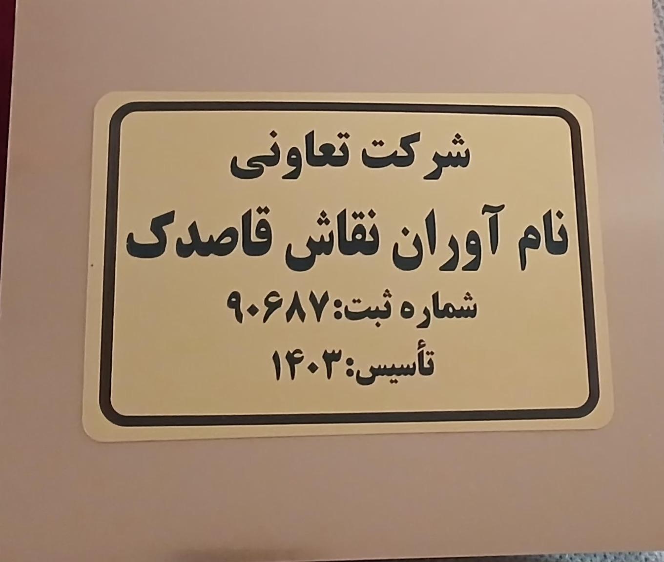 عکس شرکت تعاونی نام آوران نقاش قاصدک