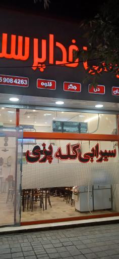 عکس طباخی خدا پرست