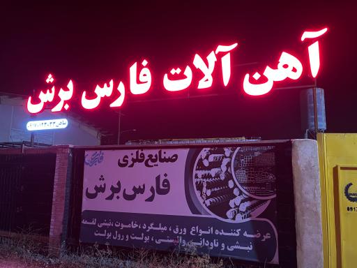 عکس آهن آلات و برشکاری فارس برش