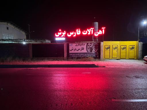 عکس آهن آلات و برشکاری فارس برش