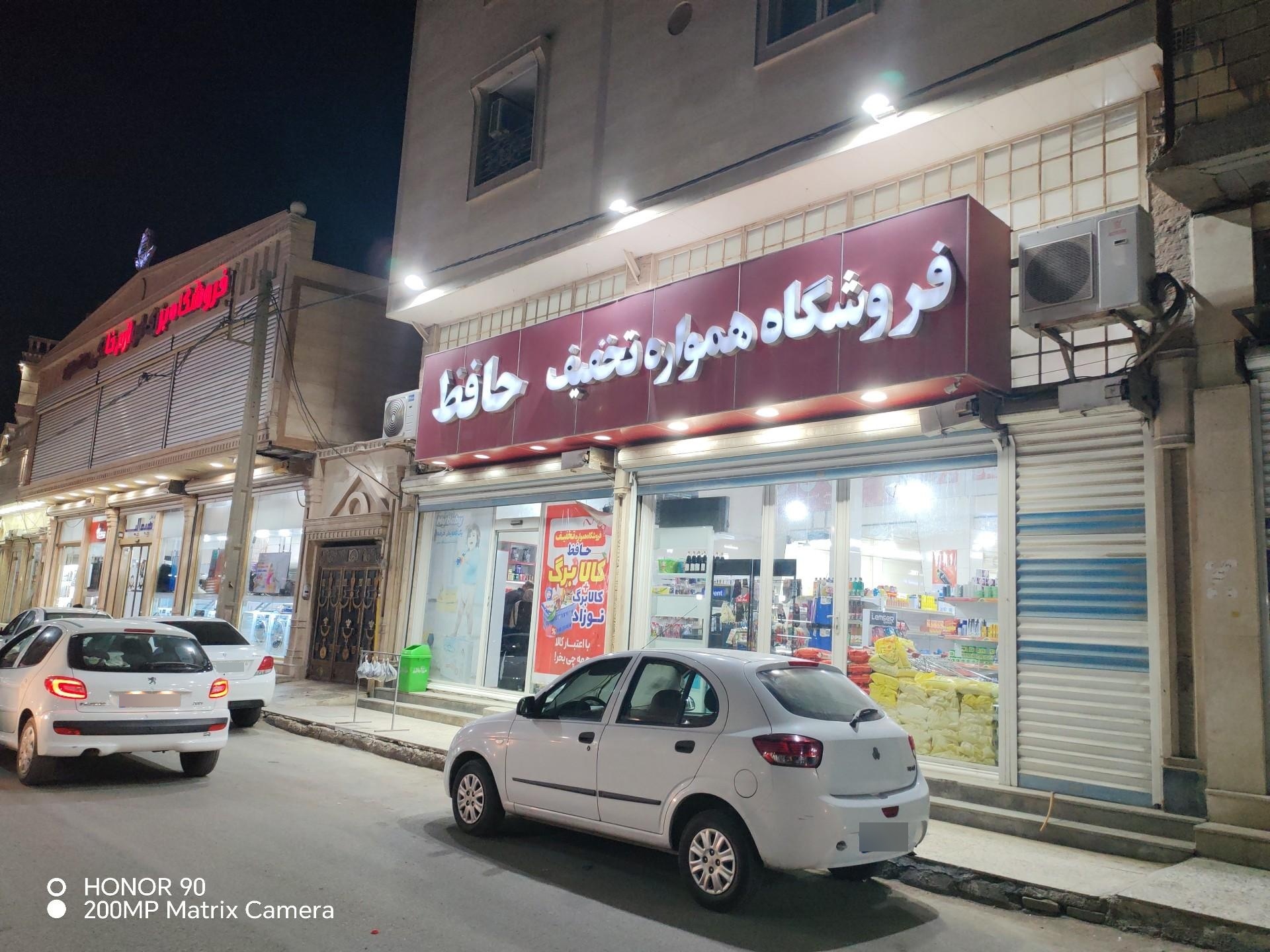 عکس فروشگاه همواره تخفیف حافظ