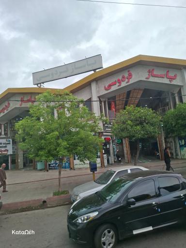عکس پاساژ فردوسی