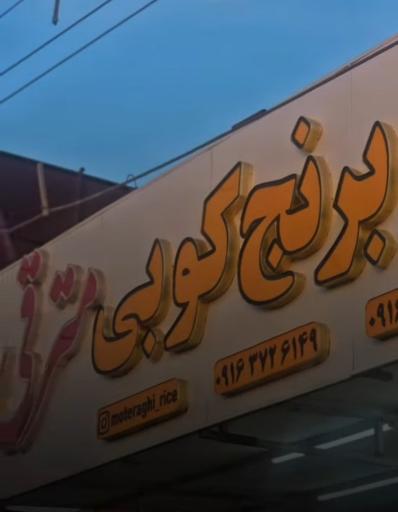 عکس کارخانه برنجکوبی مترقی