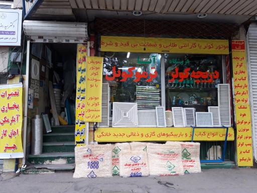 عکس فروشگاه آتا ( پخش دریچه های کولر درپوش دار جدید pvc )