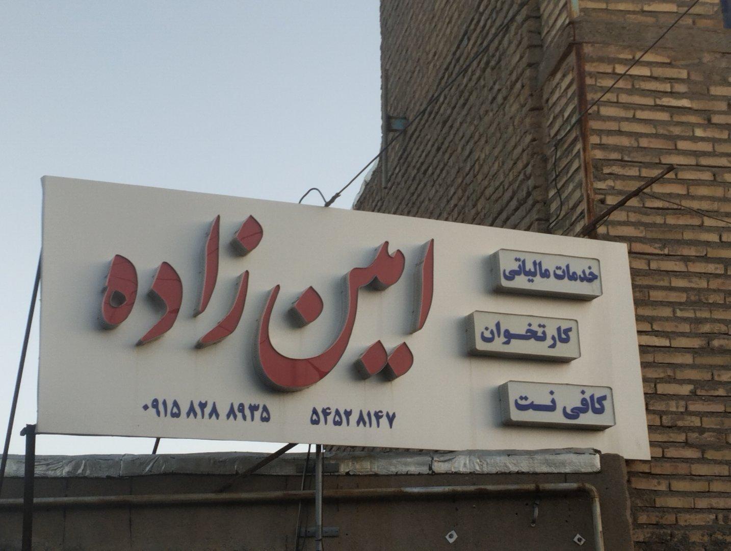 عکس خدمات مالیاتی امین زاده