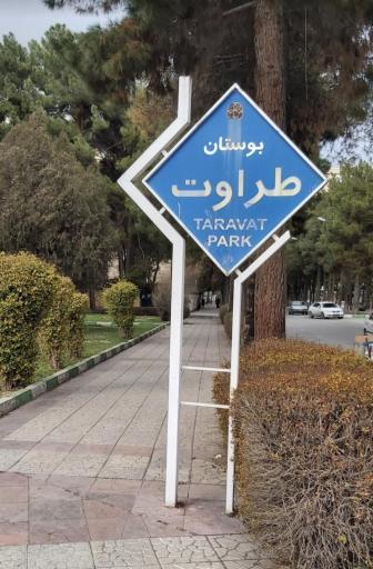 عکس بوستان طراوت