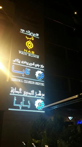عکس مرکز تصویربرداری پزشکی تابا پرتو شیراز