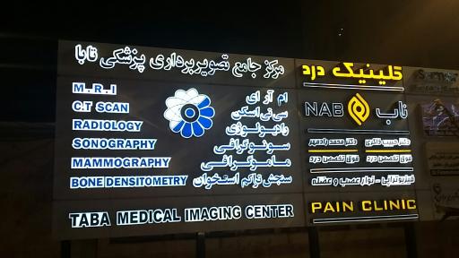 عکس مرکز تصویربرداری پزشکی تابا پرتو شیراز