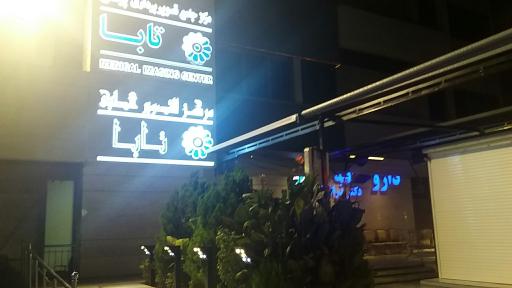 عکس مرکز تصویربرداری پزشکی تابا پرتو شیراز