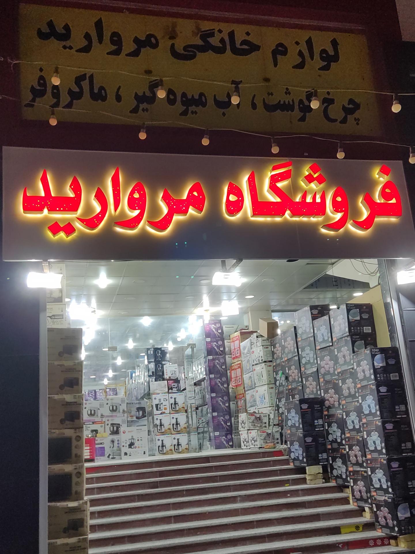 عکس فروشگاه مروارید