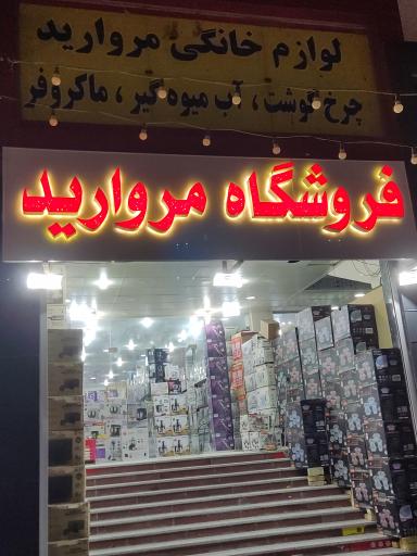 عکس فروشگاه مروارید